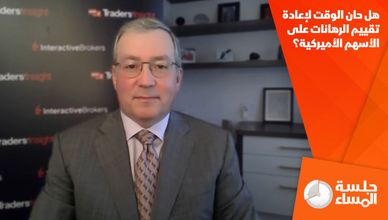 هل حان الوقت لإعادة تقييم الرهانات على الأسهم الأميركية؟