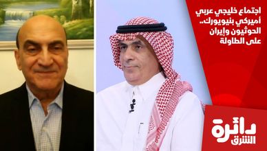 اجتماع خليجي عربي أميركي بنيويورك.. الحوثيون وإيران على الطاولة