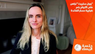 "وول ستريت" تراهن على الأرباح رغم ضبابية مسار الفائدة