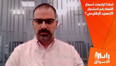 لماذا تراجعت أسعار النفط رغم استمرار التصعيد الإقليمي؟