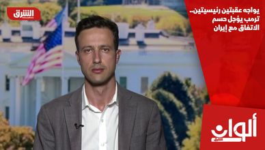 يواجه عقبتين رئيسيتين.. ترمب يؤجل حسم الاتفاق مع إيران