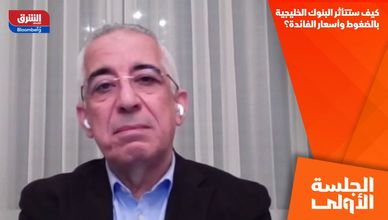 كيف ستتأثر البنوك الخليجية بالضغوط وأسعار الفائدة؟