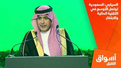 السياري: السعودية تواصل التوسع في التقنية المالية والابتكار