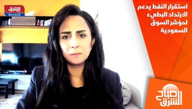 استقرار النفط يدعم الارتداد البطيء لمؤشر السوق السعودية