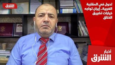 تحول في المقاربة الغربية.. إيران تواجه خيارات تضييق الخناق