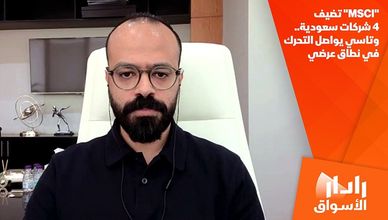 "MSCI" تضيف 4 شركات سعودية.. وتاسي يواصل التحرك في نطاق عرضي
