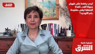 ترمب يضغط على طهران بمهلة الغد.. نافذة الصفقة تبقى مفتوحة رغم التهديد؟