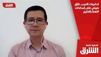 تداعيات الحرب.. قلق صيني على إمدادات النفط بالخليج