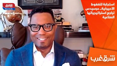 استجابة للضغوط الأميركية.. مرسيدس تراجع استراتيجياتها الصناعية