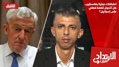 اعترافات دولية بفلسطين.. هل تتحول لضغط فعلي على إسرائيل؟