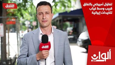 تفاؤل أميركي باتفاق قريب وسط غياب تأكيدات إيرانية