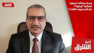 وسط محادثات أميركية أوكرانية "إيجابية".. هل تقدم كييف تنازلات؟