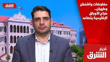 مفاوضات واشنطن وطهران.. صراع الأوراق الإقليمية يتصاعد