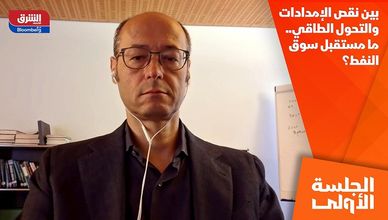 بين نقص الإمدادات والتحول الطاقي.. ما مستقبل سوق النفط؟