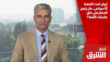 إيران تحت الضغط الأميركي.. هل ينجح الحصار في خنق صادرات النفط؟