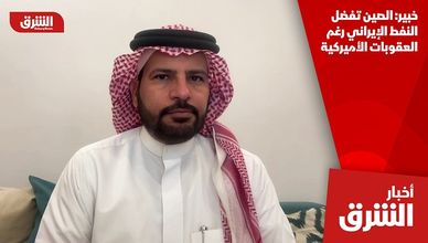 خبير: الصين تفضل النفط الإيراني رغم العقوبات الأميركية