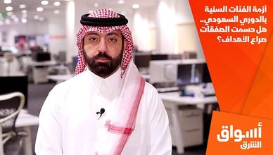 أزمة الفئات السنية بالدوري السعودي.. هل حسمت الصفقات صراع الأهداف؟