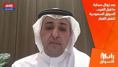 بعد زوال سحابة ما قبل العيد.. السوق السعودية تنفض الغبار