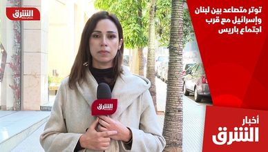 توتر متصاعد بين لبنان وإسرائيل مع قرب اجتماع باريس