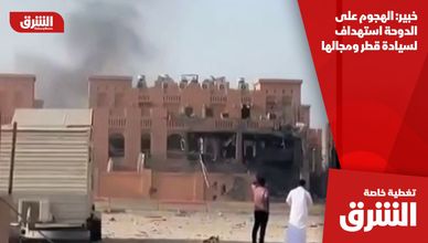خبير: الهجوم على الدوحة استهداف لسيادة قطر ومجالها