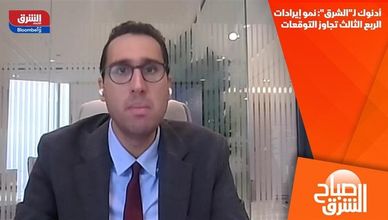 أدنوك لـ"الشرق": نمو إيرادات الربع الثالث تجاوز التوقعات