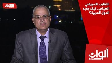 التقارب الأميركي الصيني.. كيف يفيد الدول العربية؟