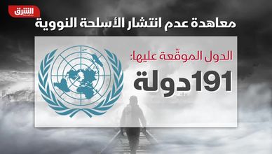 معاهدة عدم انتشار الأسلحة النووية..  هل تكفي للردع؟