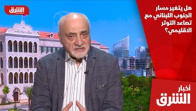 هل يتغير مسار الجنوب اللبناني مع تصاعد التوتر الاقليمي؟