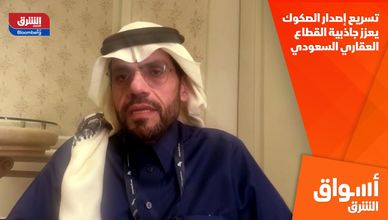 تسريع إصدار الصكوك يعزز جاذبية القطاع العقاري السعودي