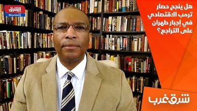 هل ينجح حصار ترمب الاقتصادي في إجبار طهران على التراجع؟