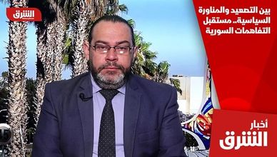 بين التصعيد والمناورة السياسية.. مستقبل التفاهمات السورية