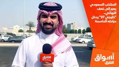 المنتخب السعودي يعبر إلى نصف النهائي.. "خليجي 27" يدخل مراحله الحاسمة