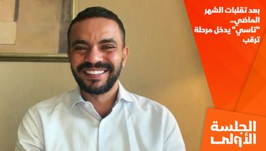 بعد تقلبات الشهر الماضي.. "تاسي" يدخل مرحلة ترقب