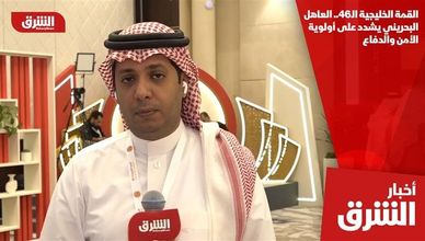 القمة الخليجية الـ46.. العاهل البحريني يشدد على أولوية الأمن والدفاع