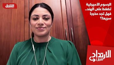 الرسوم الأميركية تضغط على الهند.. فهل تجد مخرجا سريعا؟