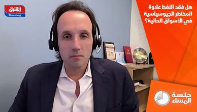هل فقد النفط علاوة المخاطر الجيوسياسية في الأسواق الحالية؟