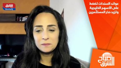 عوائد السندات تضغط على الأسهم الخليجية وتزيد حذر المستثمرين