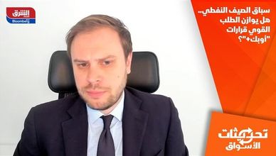 سباق الصيف النفطي.. هل يوازن الطلب القوي قرارات "أوبك+"؟