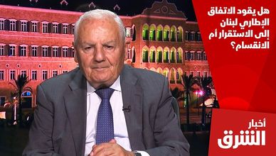 هل يقود الاتفاق الإطاري لبنان إلى الاستقرار أم الانقسام؟