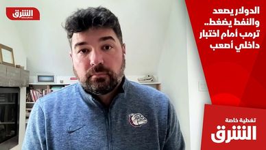 الدولار يصعد والنفط يضغط.. ترمب أمام اختبار داخلي أصعب