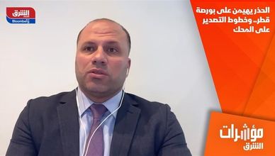 الحذر يهيمن على بورصة قطر.. وخطوط التصدير على المحك