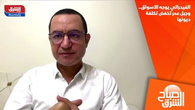 الفيدرالي يوجه الأسواق.. وجبل عمر تخفض تكلفة ديونها