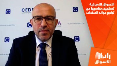 الأسواق الأميركية تستعيد مكاسبها مع تراجع عوائد السندات