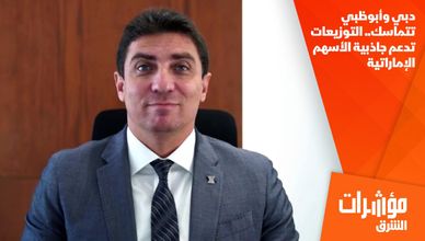 دبي وأبوظبي تتماسك.. التوزيعات تدعم جاذبية الأسهم الإماراتية