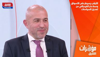 الترقب يسيطر على الأسواق وسط حذر الفيدرالي من تعديل السياسات