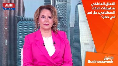 التعلق العاطفي بتطبيقات الذكاء الاصطناعي: هل نحن في خطر؟