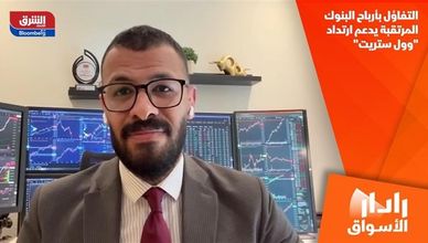 التفاؤل بأرباح البنوك المرتقبة يدعم ارتداد "وول ستريت"