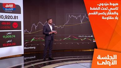 هبوط مزدوج.. تاسي تحت الضغط والعقار يكسر القمم بلا مقاومة