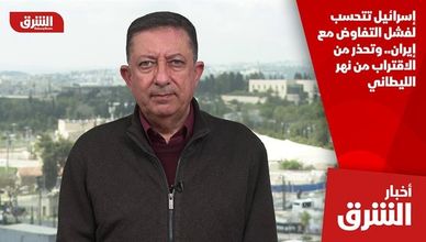 إسرائيل تتحسب لفشل التفاوض مع إيران.. وتحذر من الاقتراب من نهر الليطاني