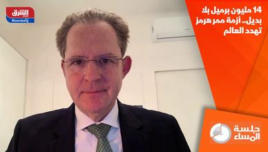 14 مليون برميل بلا بديل.. أزمة ممر هرمز تهدد العالم